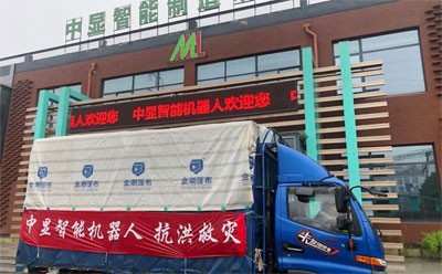 “愛(ài)心匯聚力量，團(tuán)結(jié)戰(zhàn)勝災(zāi)害”----中顯智能機(jī)器人