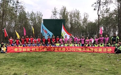 中顯智能2020秋季員工團(tuán)隊(duì)建設(shè)系列活動(dòng)